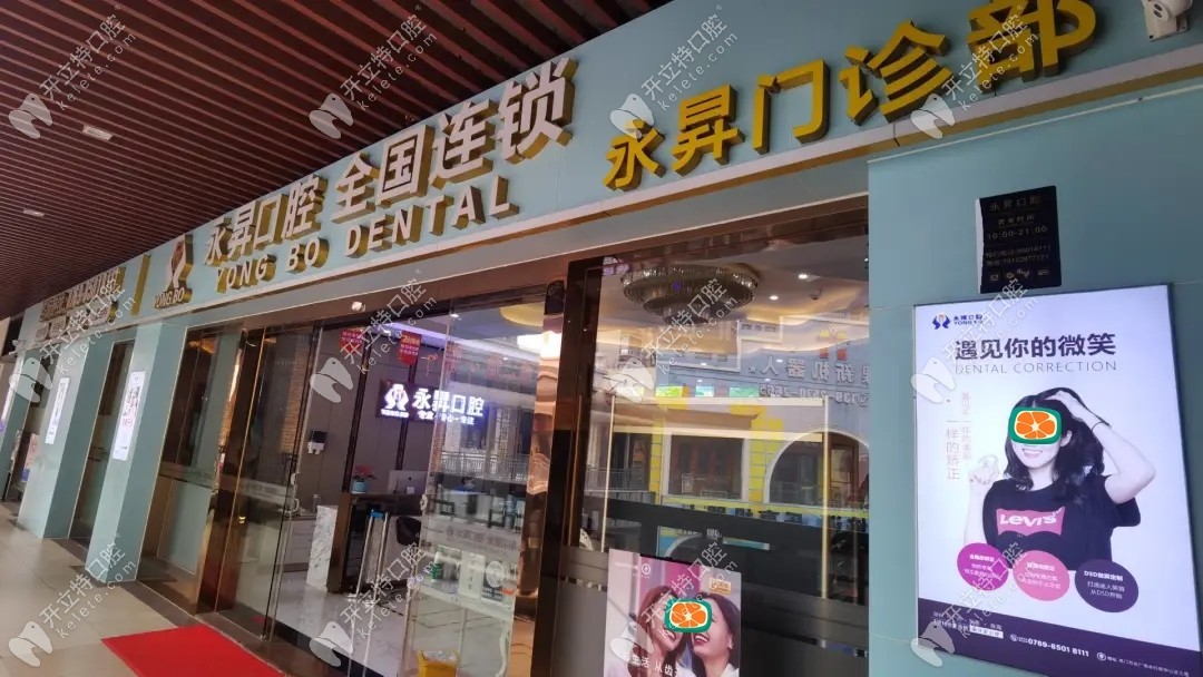 东莞虎门永昇口腔门诊部