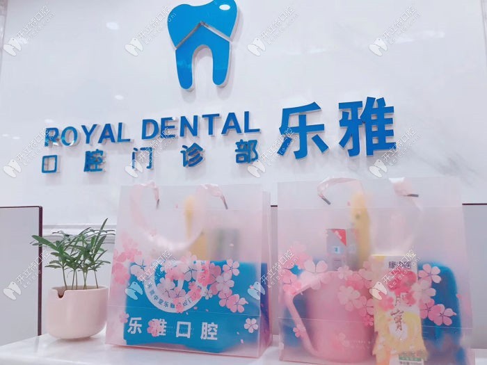 东莞麻涌乐雅口腔门诊部