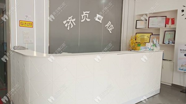 海口美兰济贞口腔门诊部