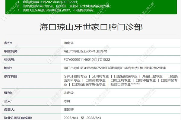 海口琼山牙世家口腔门诊部
