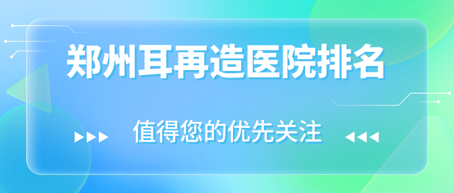 郑州耳再造医院排名