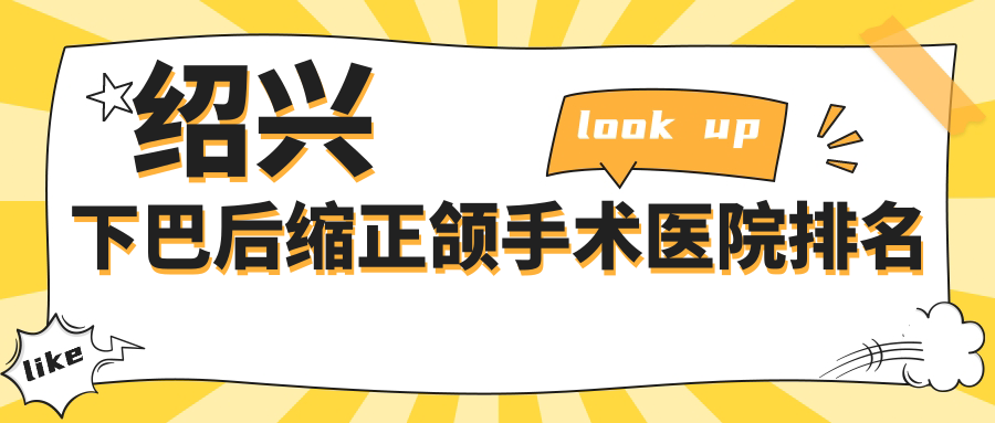 绍兴下巴后缩正颌手术医院排名