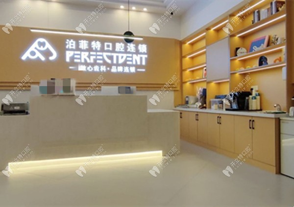 重庆泊菲特口腔门诊部