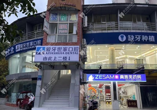 重庆南川爱牙世家口腔诊所
