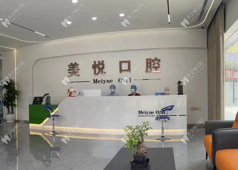 重庆云阳美悦口腔诊所