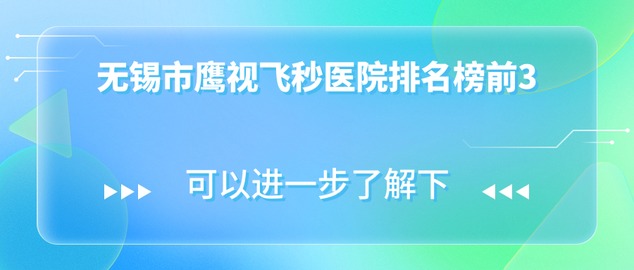无锡市鹰视飞秒医院排名榜前3