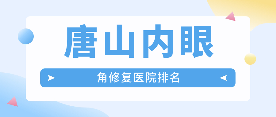 唐山內(nèi)眼角修復(fù)好的醫(yī)院排名，網(wǎng)友們真實(shí)評(píng)價(jià)醫(yī)院分享