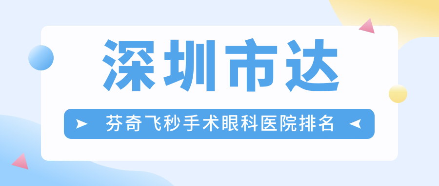 深圳市達(dá)芬奇飛秒手術(shù)醫(yī)院排名榜:/和醫(yī)院推薦