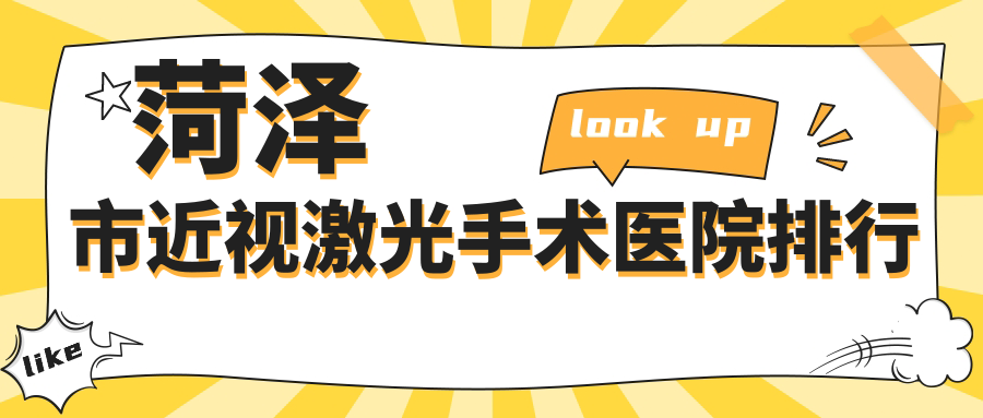 菏泽市近视激光手术医院排行