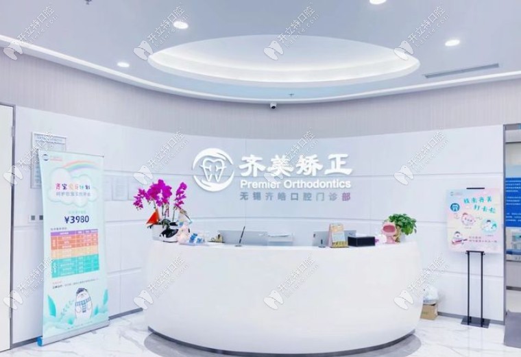 無錫齊美口腔門診部