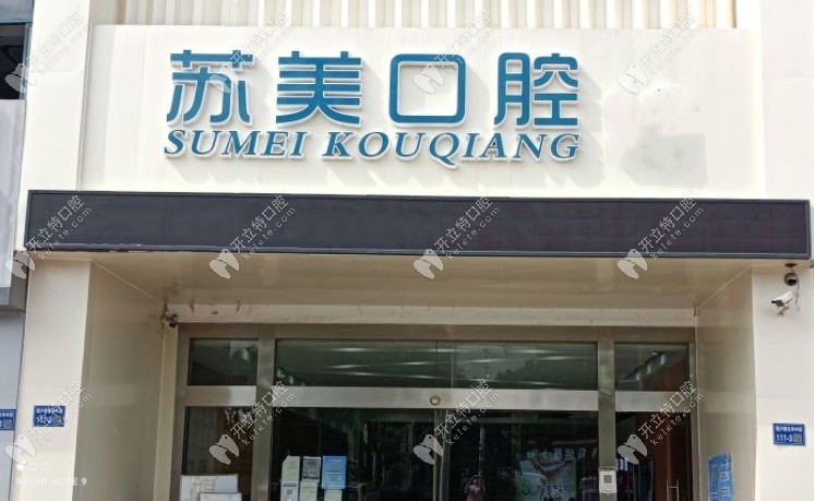 無錫蘇美口腔門診部