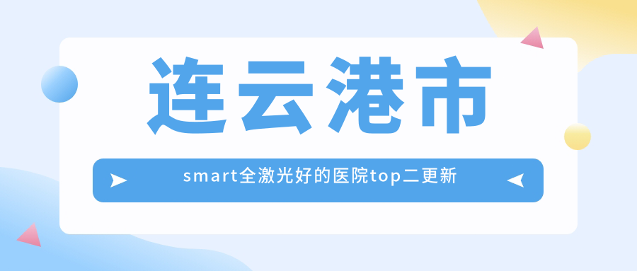 连云港市smart全激光好的医院top二更新