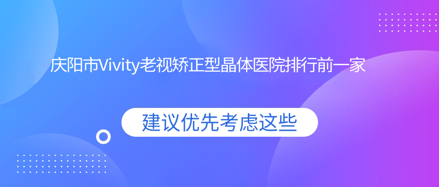 庆阳市Vivity老视矫正型晶体医院排行前一家排行榜