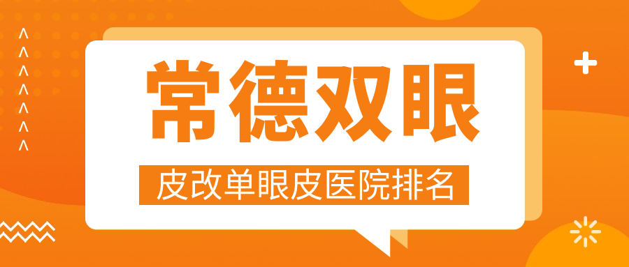 常德双眼皮改单眼皮医院排名