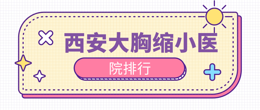西安大胸缩小医院排行