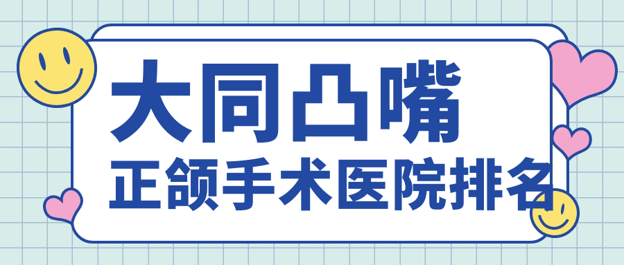 大同凸嘴正頜手術(shù)醫(yī)院排名大同凸嘴正頜手術(shù)平城區(qū)麥芽好還便宜