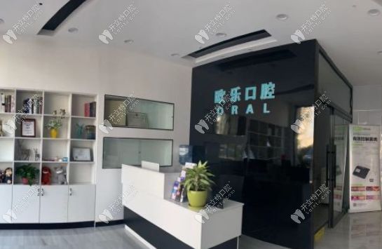 大同平城區(qū)歐樂口腔門診部