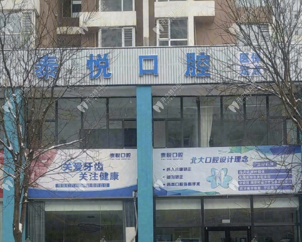 大同平城區(qū)泰悅口腔門診部