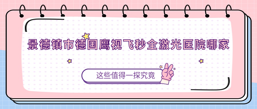 景德镇市德国鹰视飞秒全激光医院哪家更好