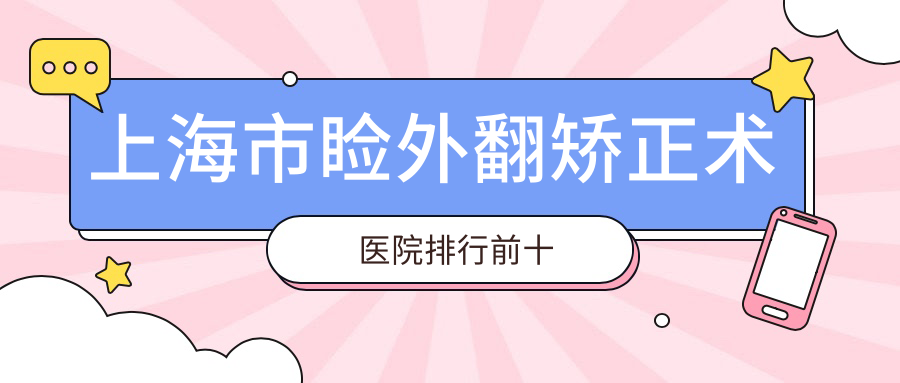 上海市睑外翻矫正术医院排行前十