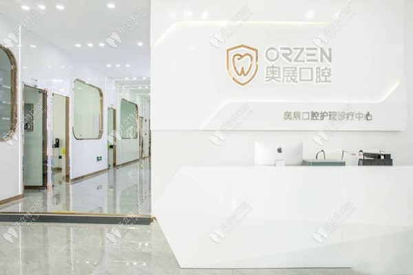 成都成华奥展口腔门诊部