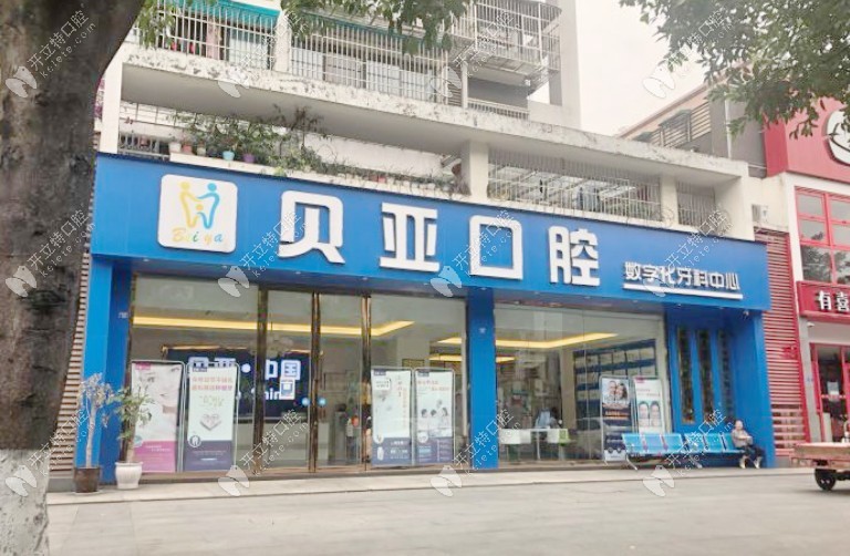 成都贝亚口腔门诊部