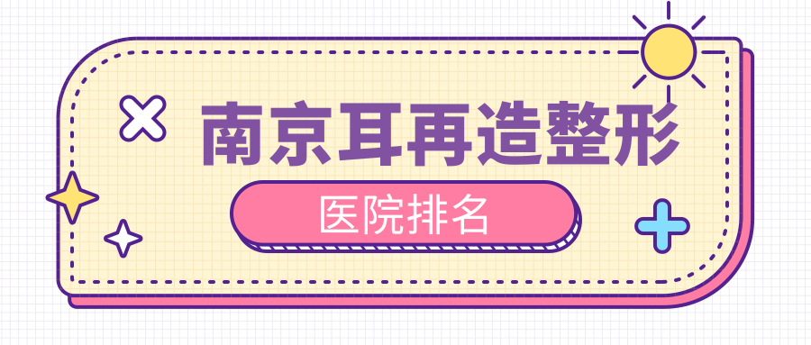 南京耳再造整形医院排名