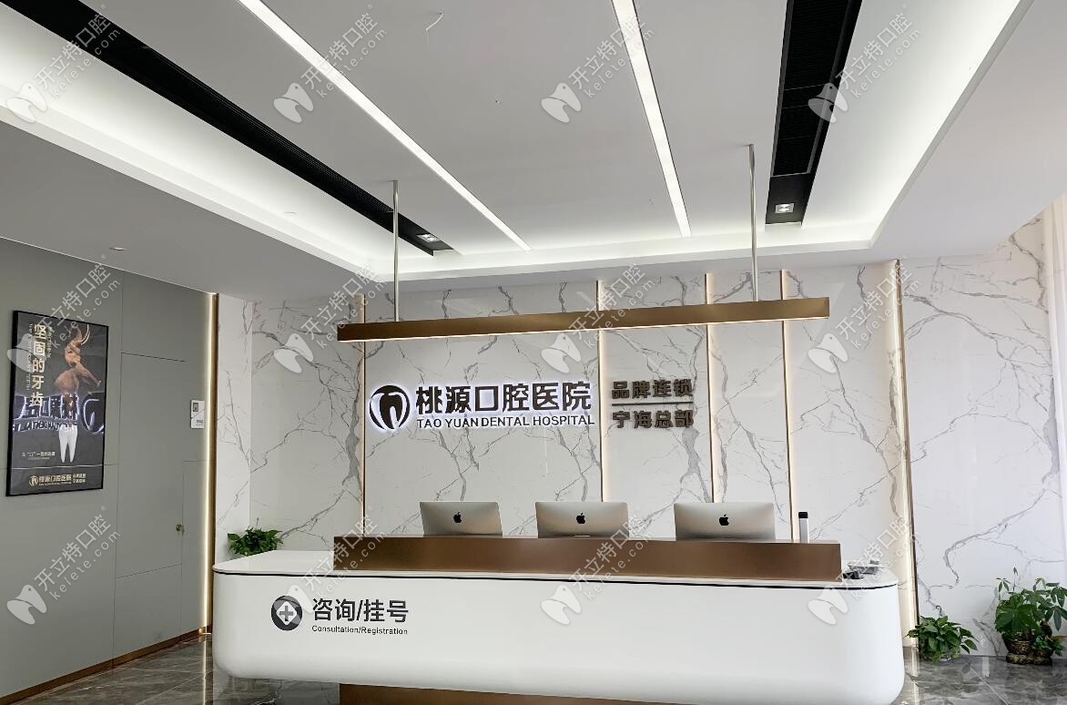 寧波寧海桃源口腔醫(yī)院