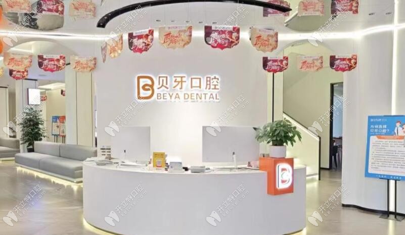 慈溪貝牙口腔門診部