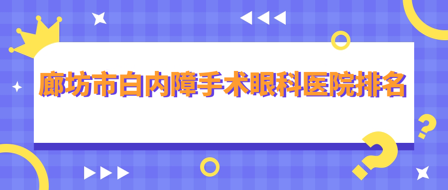 廊坊市白内障手术眼科医院排名