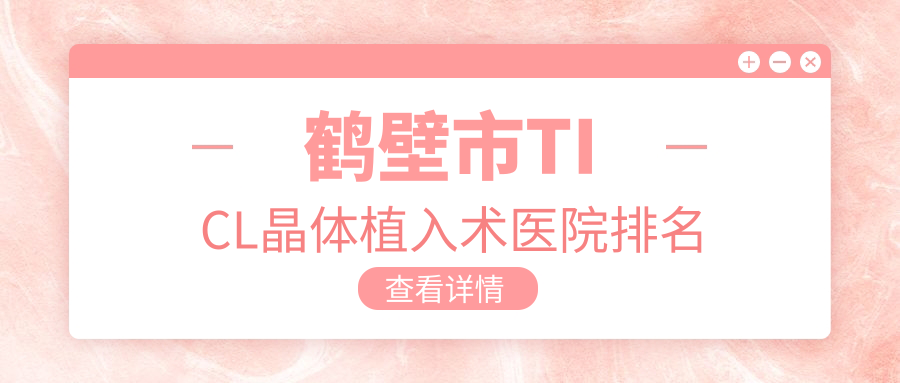 鹤壁市TICL晶体植入术医院排名