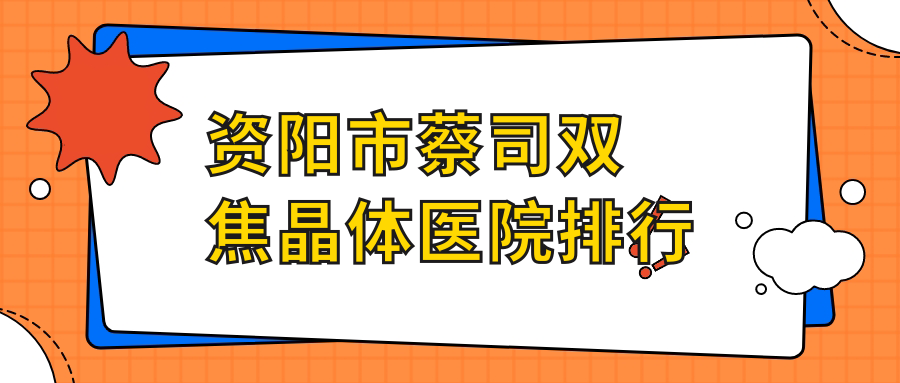 资阳市蔡司双焦晶体医院排行