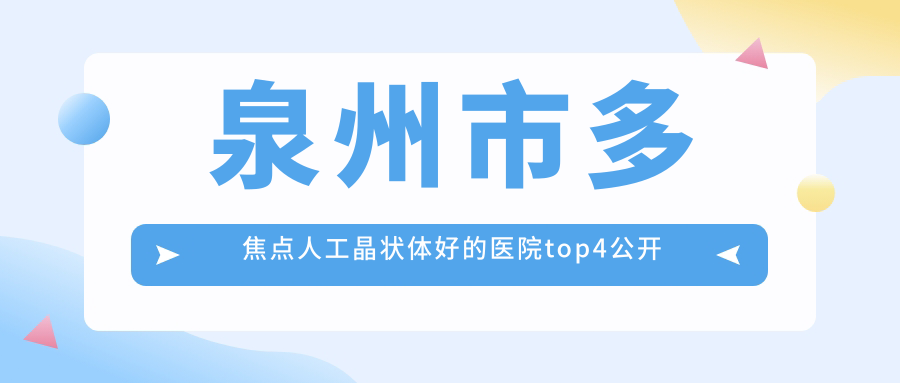 泉州市多焦点人工晶状体好的医院top4公开