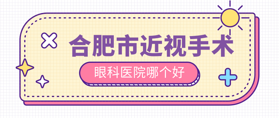 合肥市近视手术眼科医院哪个好