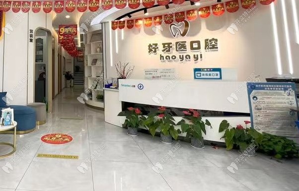 武汉洪山好呀医口腔门诊部