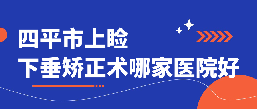 四平市上睑下垂矫正术哪家医院好