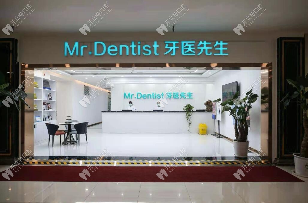 石家庄牙医先生口腔门诊部