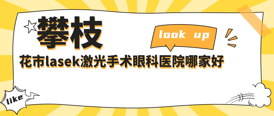 攀枝花市l(wèi)asek激光手術(shù)哪里好？價格多少錢？精益、、更便宜