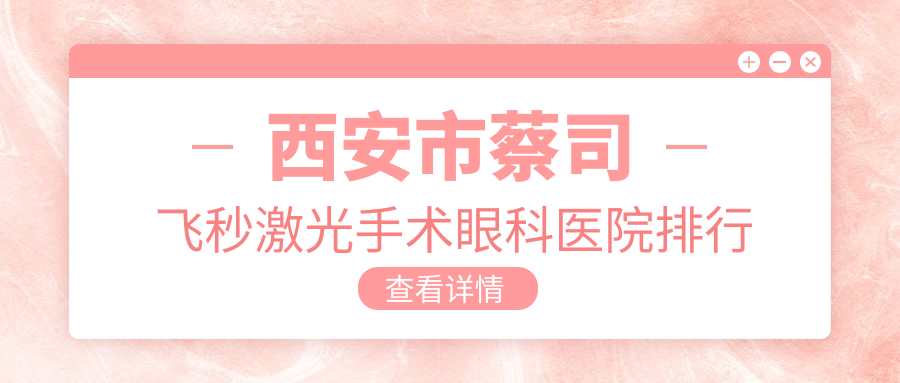 西安市蔡司飞秒激光手术眼科医院排行榜