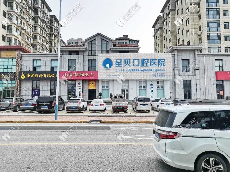 烟台圣贝口腔门诊部