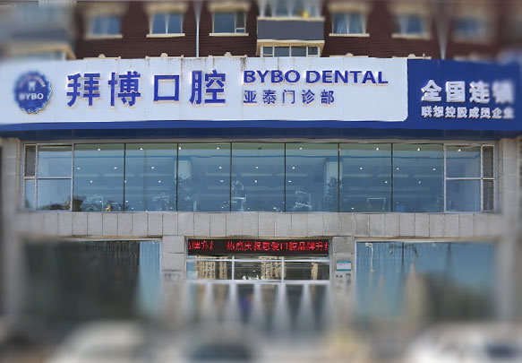 长春拜博口腔门诊部