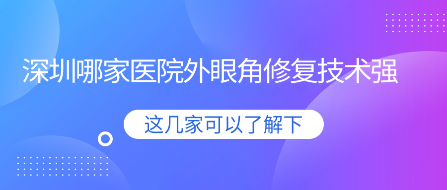 深圳哪家医院外眼角修复技术强