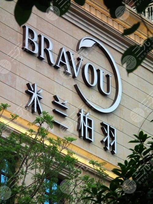 深圳米兰柏羽医疗美容医院