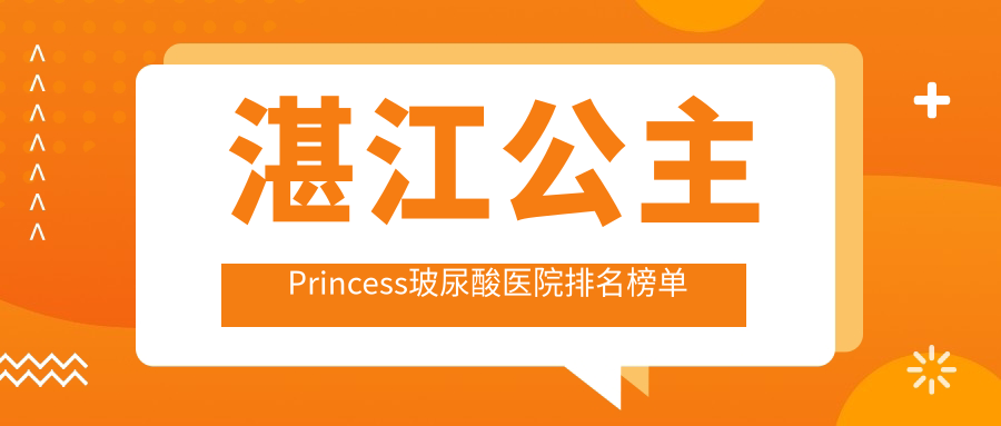 湛江公主Princess玻尿酸医院排名榜单