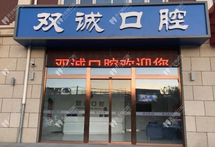 三河雙誠皓齒口腔診所