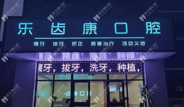 三河樂齒康口腔診所