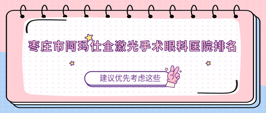 枣庄市阿玛仕全激光手术眼科医院排名