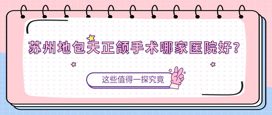 苏州地包天正颌手术哪家医院好？