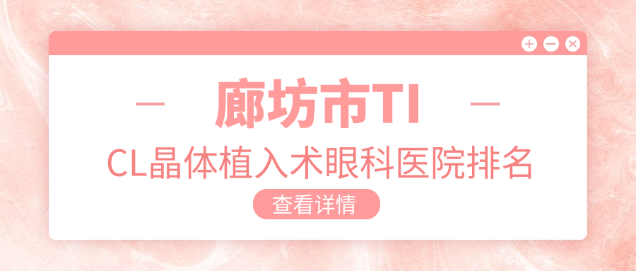 廊坊市TICL晶体植入术眼科医院排名