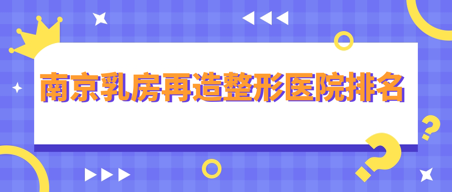 南京乳房再造整形医院排名